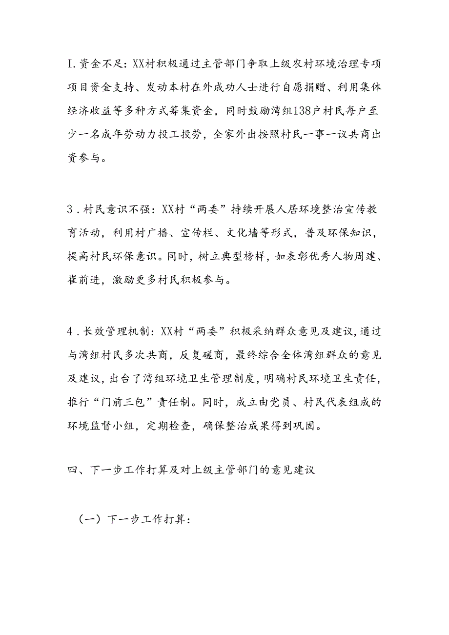 村居党建示范点人居环境整治典型书面材料.docx_第3页