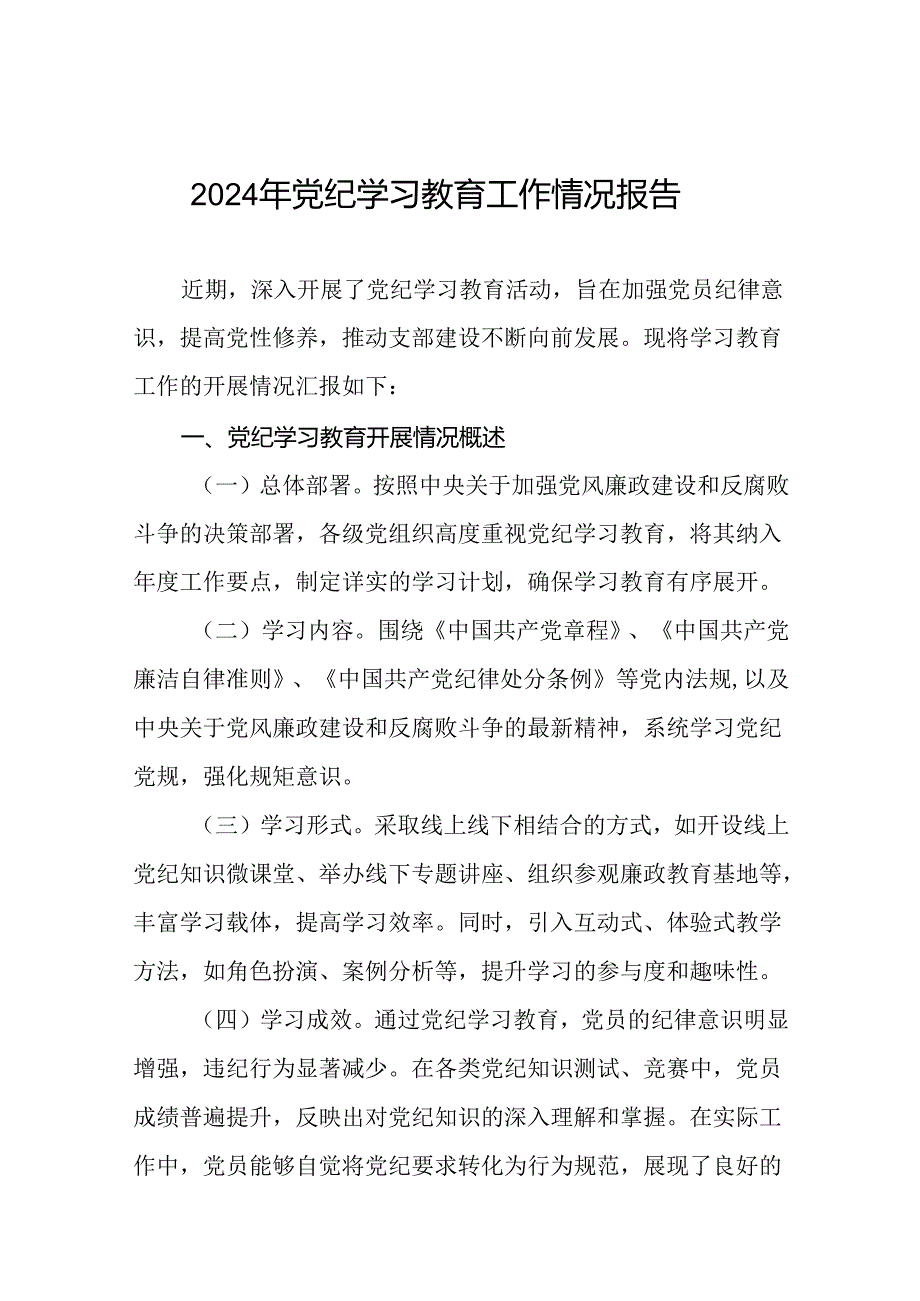 2024年度党纪学习教育阶段性工作汇报十六篇.docx_第1页