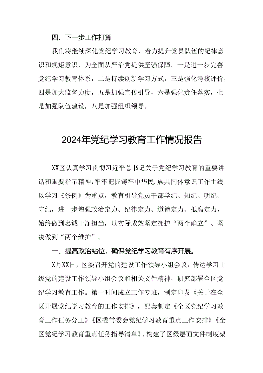 2024年度党纪学习教育阶段性工作汇报十六篇.docx_第3页