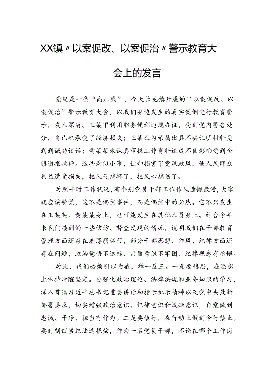 镇“以案促改、以案促治”警示教育大会上的发言.docx_第1页