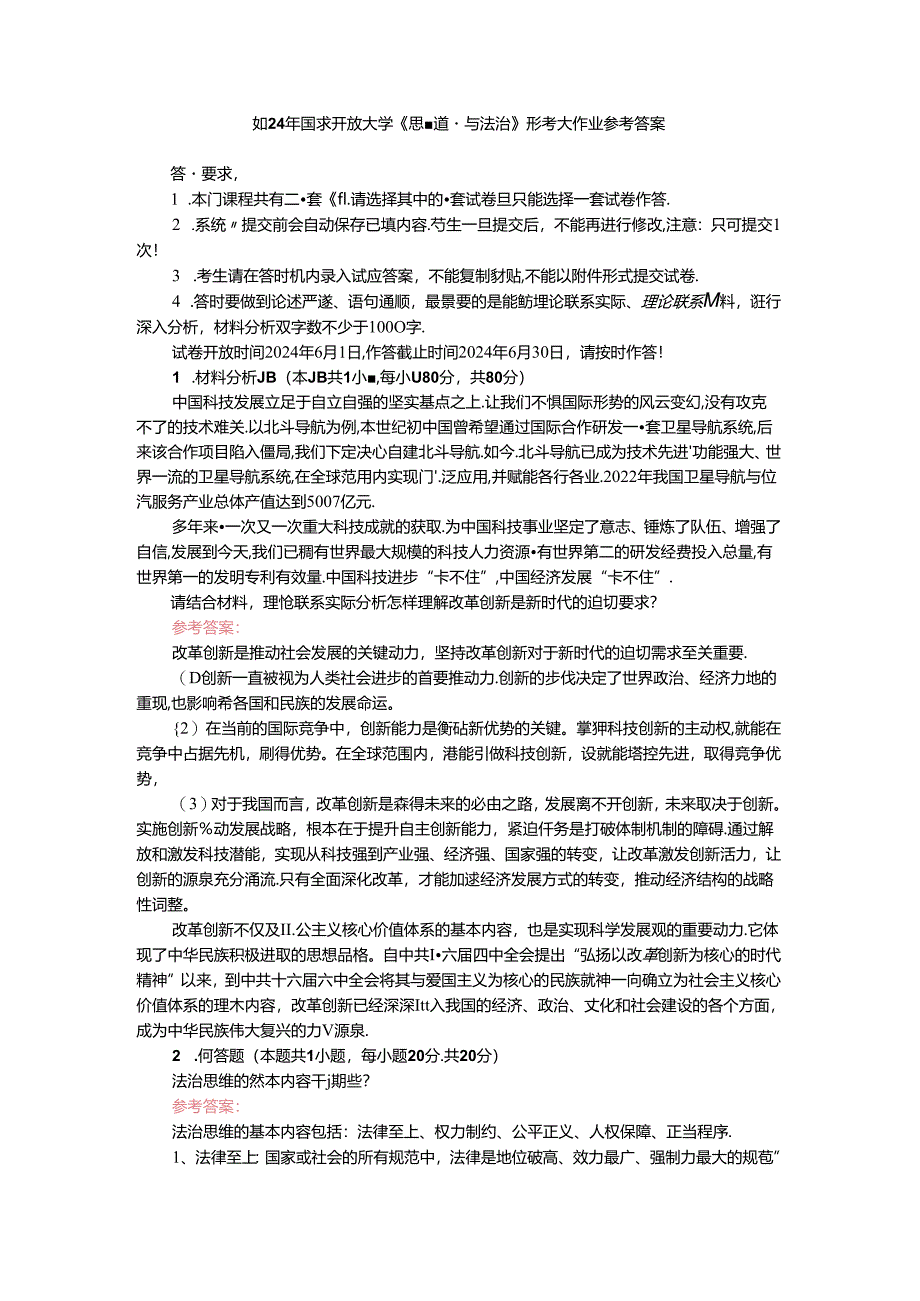 请结合材料理论联系实际分析怎样理解改革创新是新时代的迫切要求？参考答案 02.docx_第1页