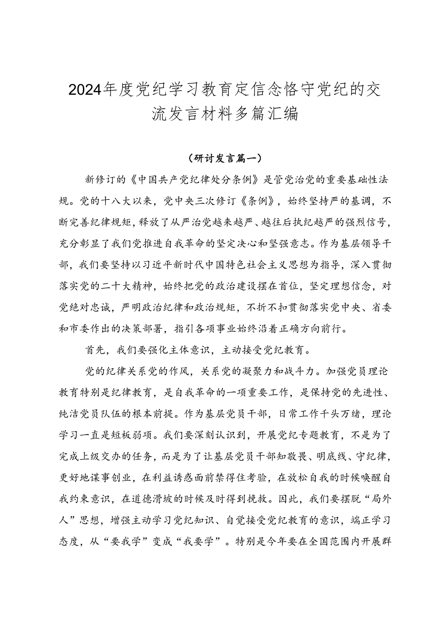 2024年度党纪学习教育定信念恪守党纪的交流发言材料多篇汇编.docx_第1页