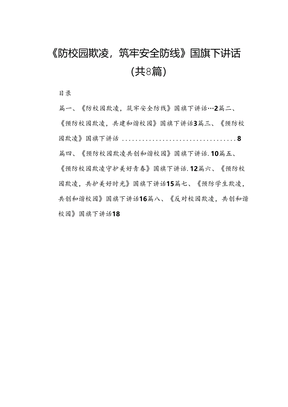 《防校园欺凌筑牢安全防线》国旗下讲话8篇供参考.docx_第1页