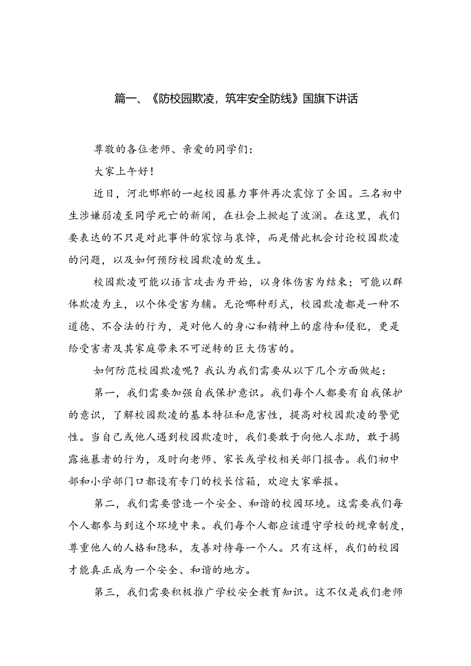 《防校园欺凌筑牢安全防线》国旗下讲话8篇供参考.docx_第2页