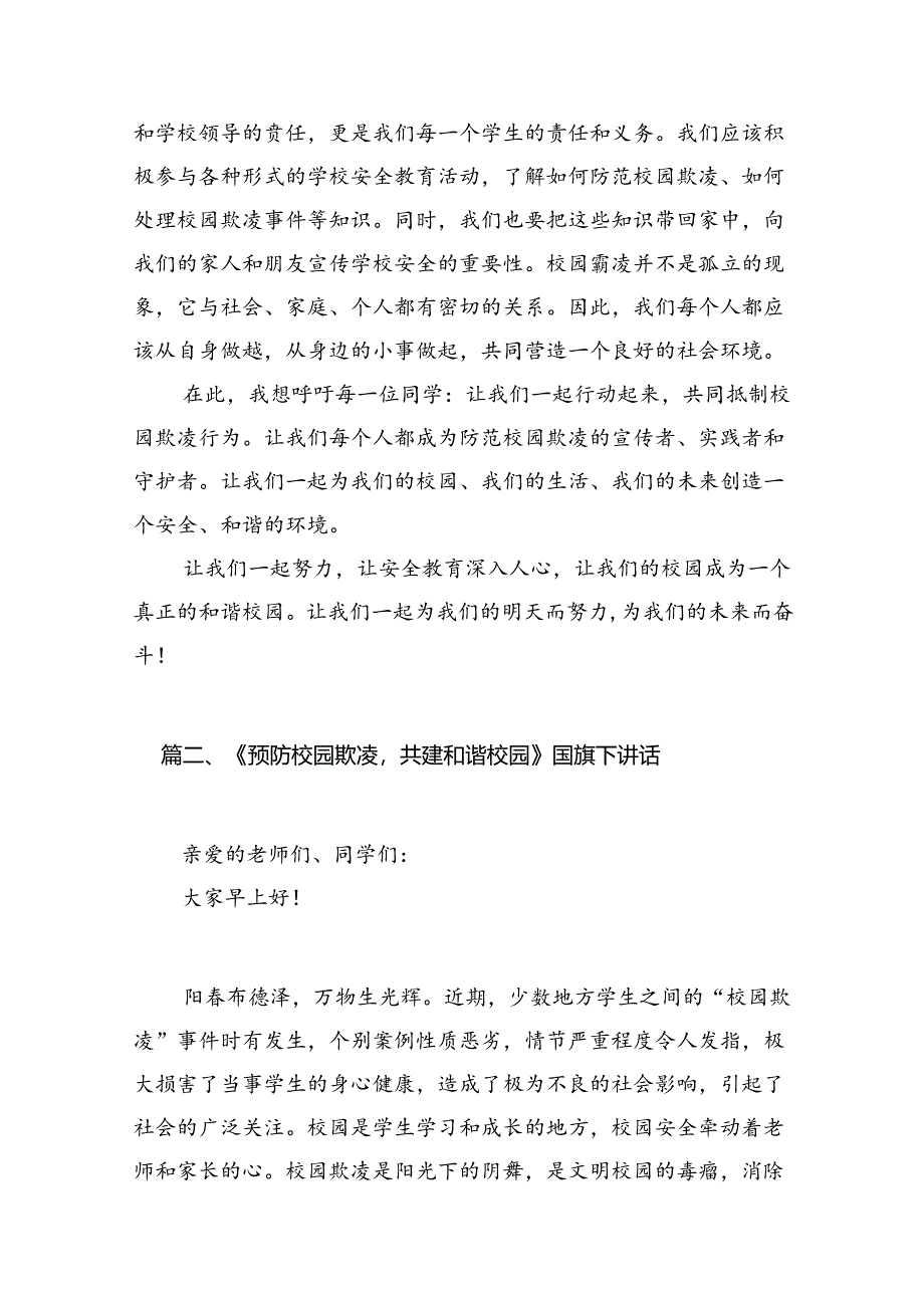 《防校园欺凌筑牢安全防线》国旗下讲话8篇供参考.docx_第3页