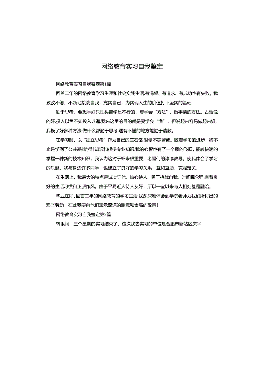 网络教育实习自我鉴定.docx_第1页