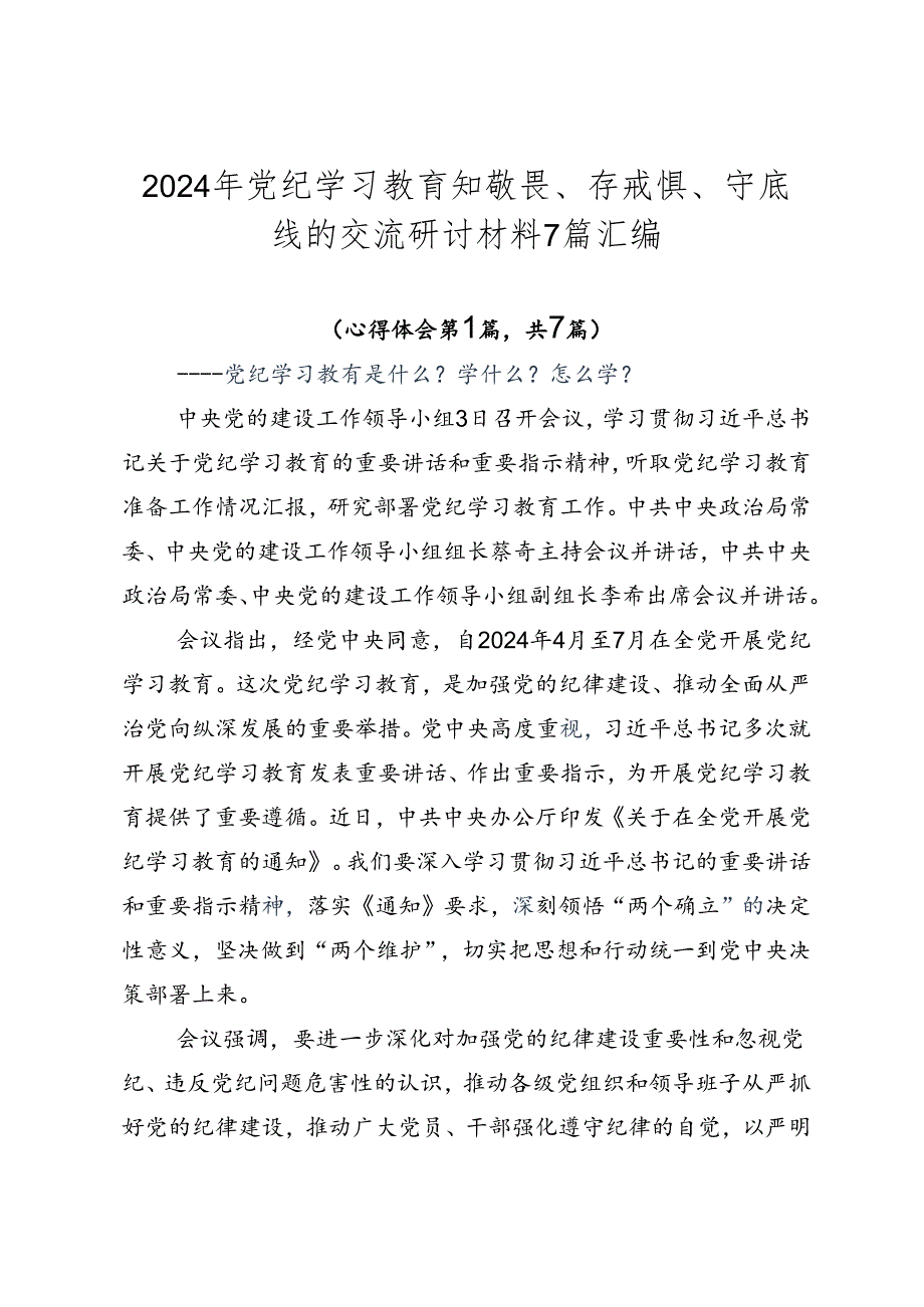 2024年党纪学习教育知敬畏、存戒惧、守底线的交流研讨材料7篇汇编.docx_第1页