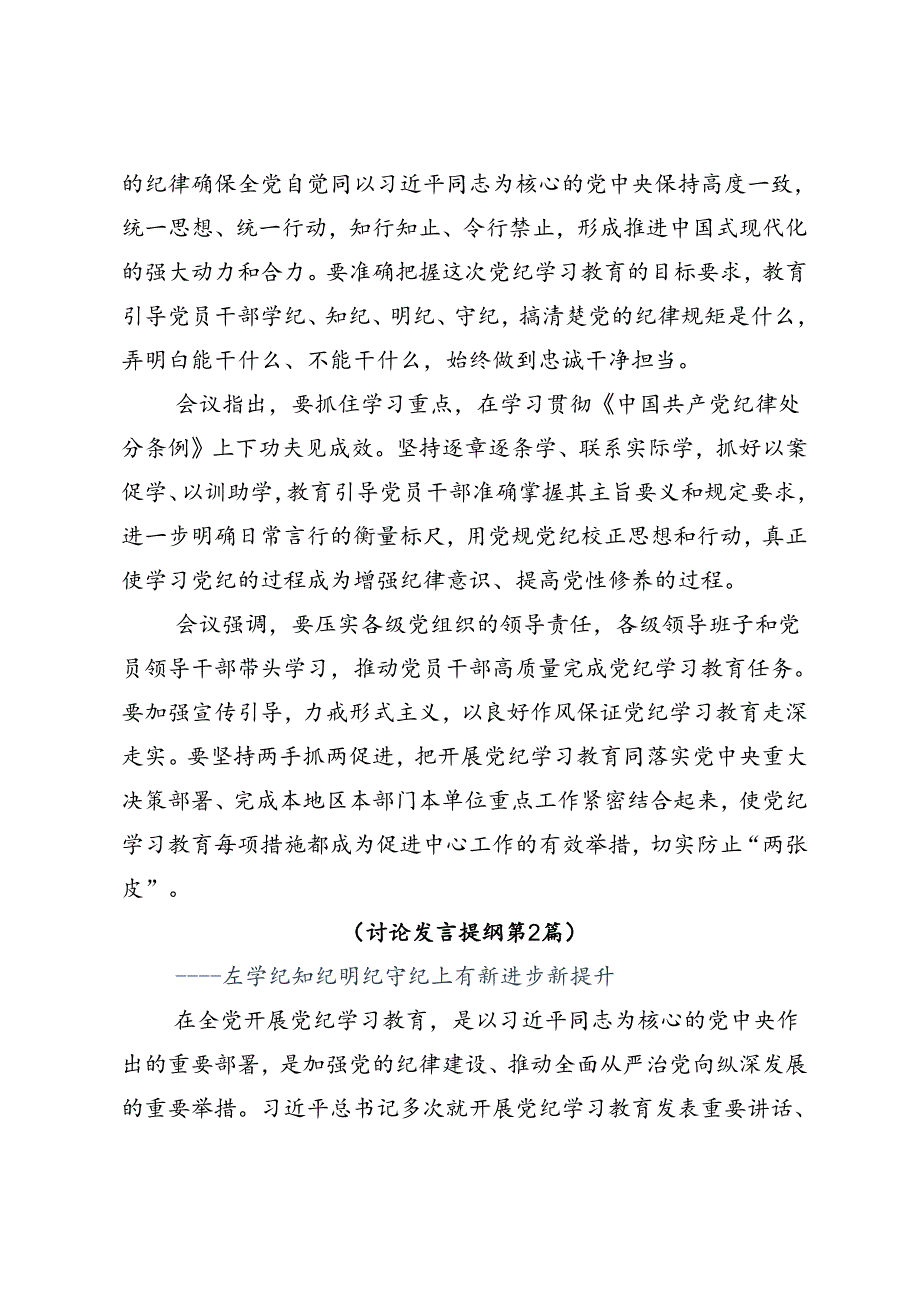 2024年党纪学习教育知敬畏、存戒惧、守底线的交流研讨材料7篇汇编.docx_第2页