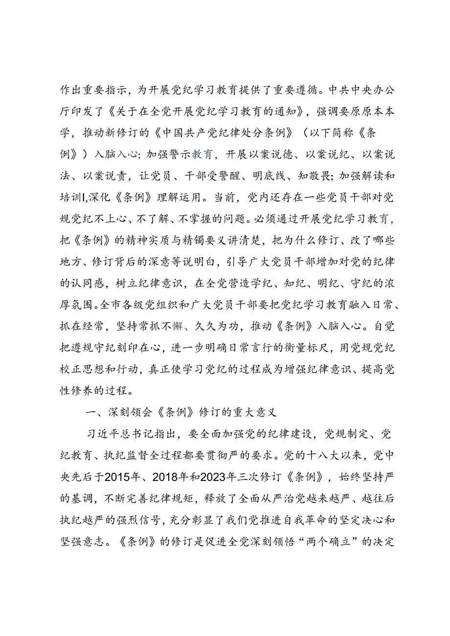 2024年党纪学习教育知敬畏、存戒惧、守底线的交流研讨材料7篇汇编.docx_第3页