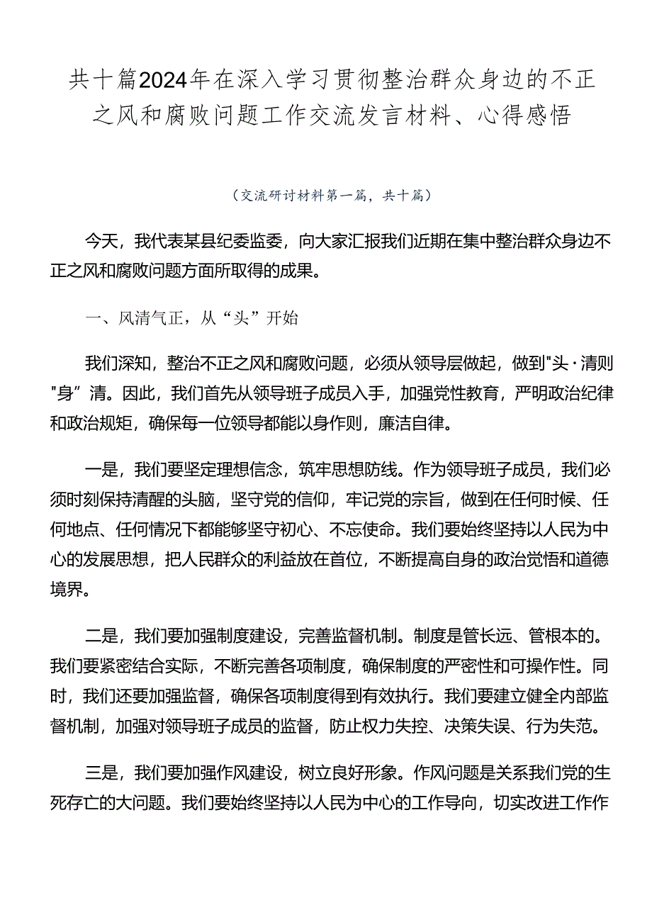 共十篇2024年在深入学习贯彻整治群众身边的不正之风和腐败问题工作交流发言材料、心得感悟.docx_第1页