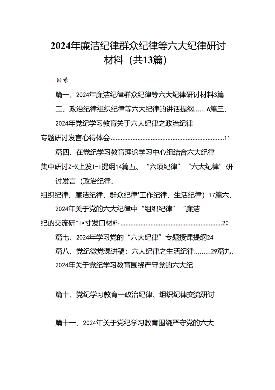 2024年廉洁纪律群众纪律等六大纪律研讨材料13篇（详细版）.docx_第1页