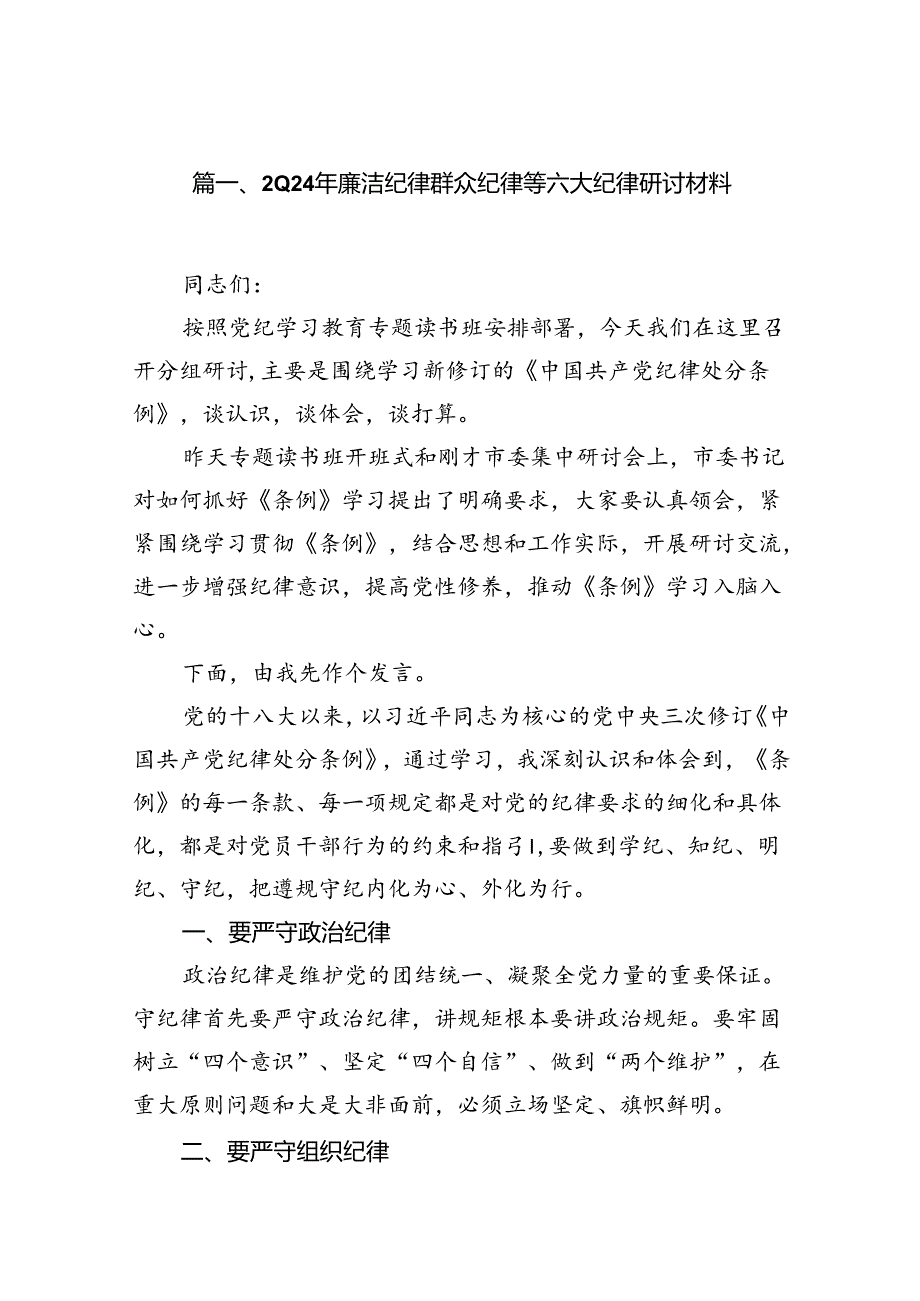 2024年廉洁纪律群众纪律等六大纪律研讨材料13篇（详细版）.docx_第3页