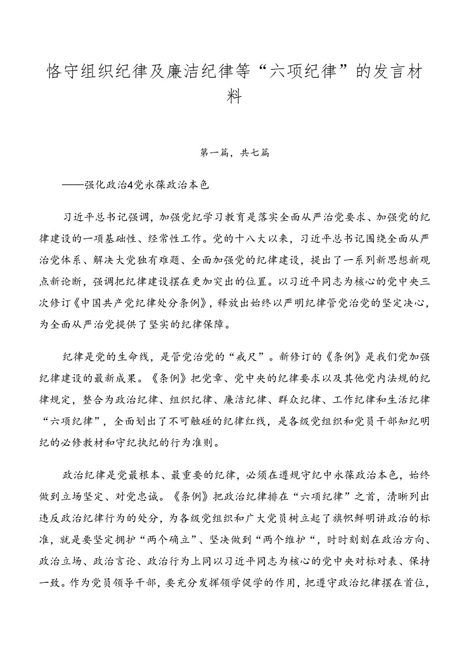 恪守组织纪律及廉洁纪律等“六项纪律”的发言材料.docx_第1页