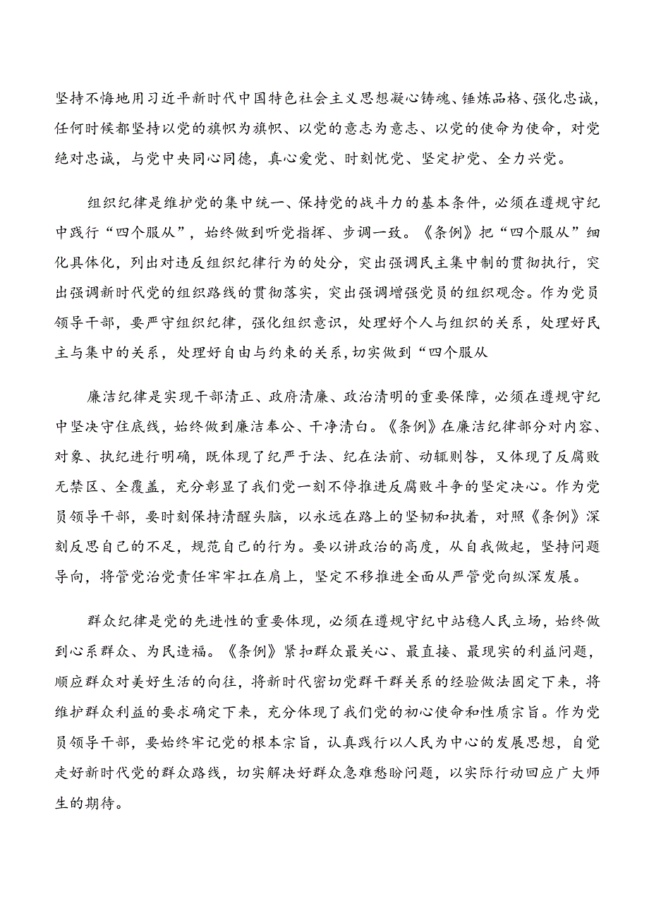 恪守组织纪律及廉洁纪律等“六项纪律”的发言材料.docx_第2页