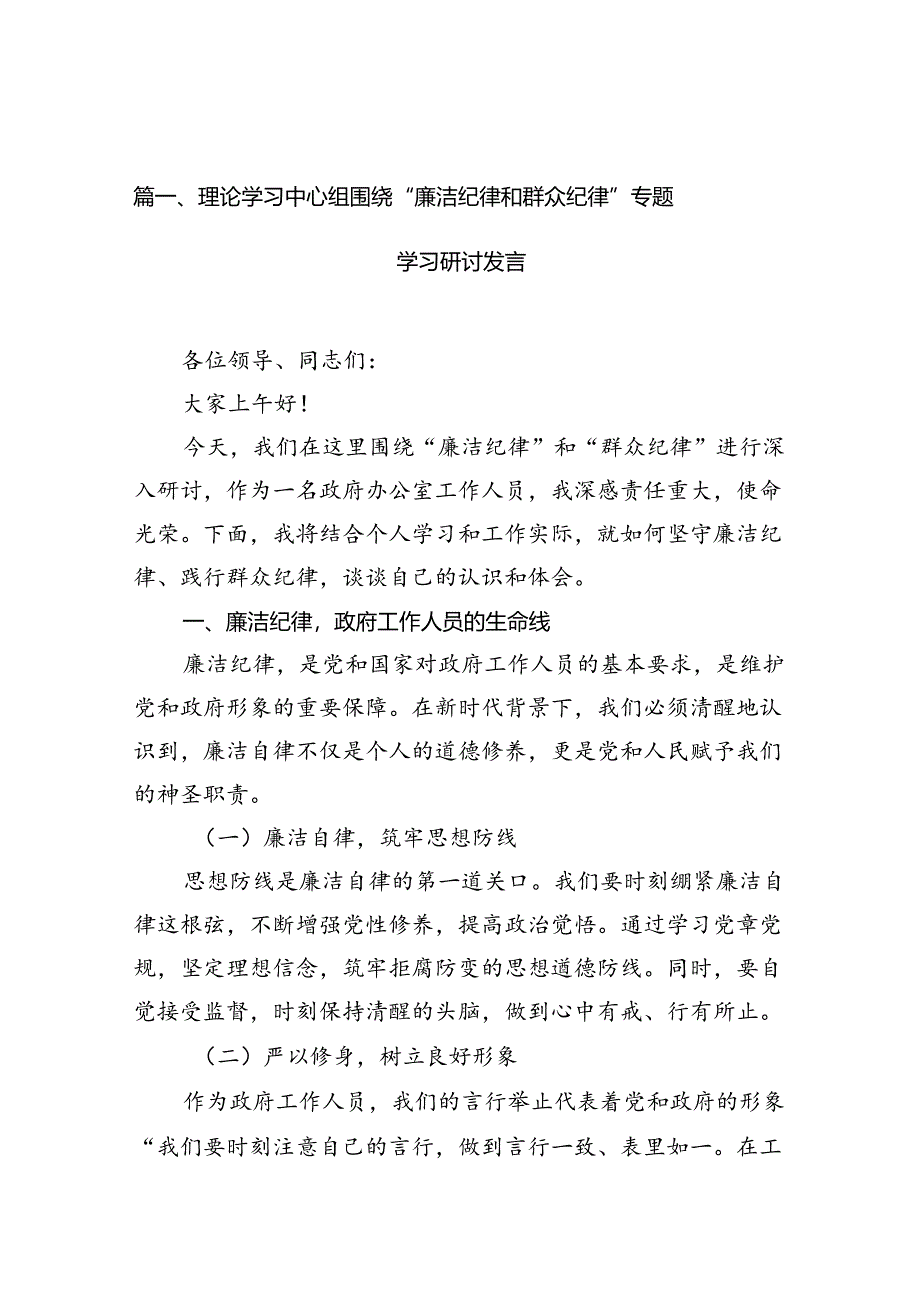 理论学习中心组围绕“廉洁纪律和群众纪律”专题学习研讨发言13篇(最新精选).docx_第2页