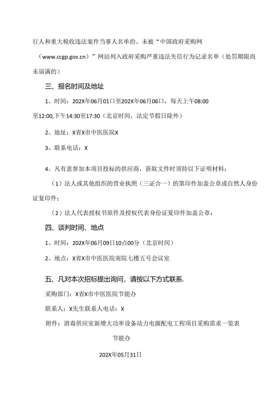 X省X市中医医院消毒供应室新增大功率设备动力电源配电工程项目招标公告（2024年）.docx_第2页