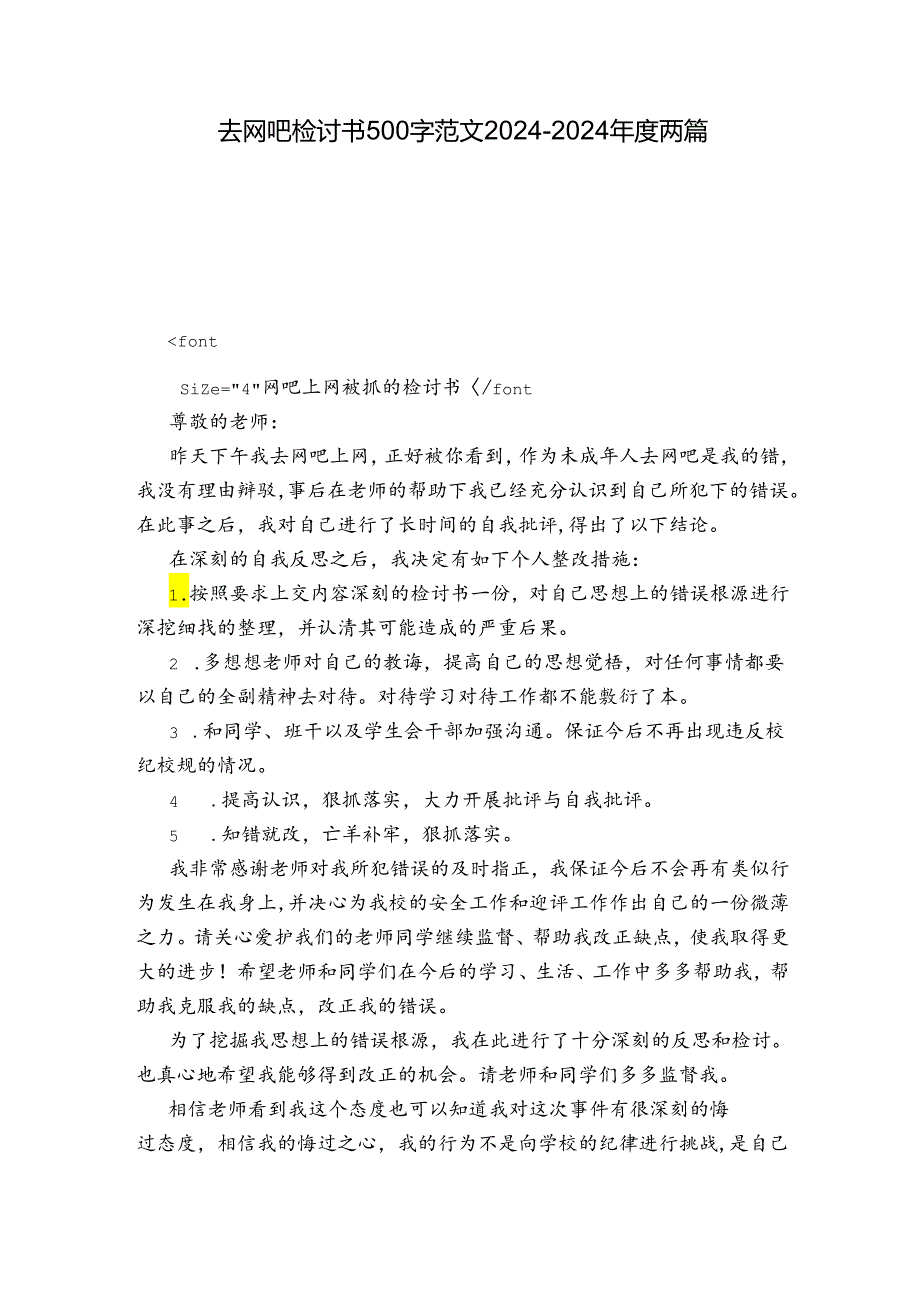 去网吧检讨书500字 范文2024-2024年度两篇.docx_第1页