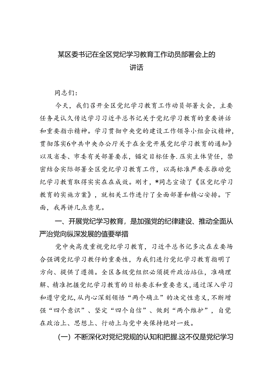 某区委书记在全区党纪学习教育工作动员部署会上的讲话（共8篇）.docx_第1页