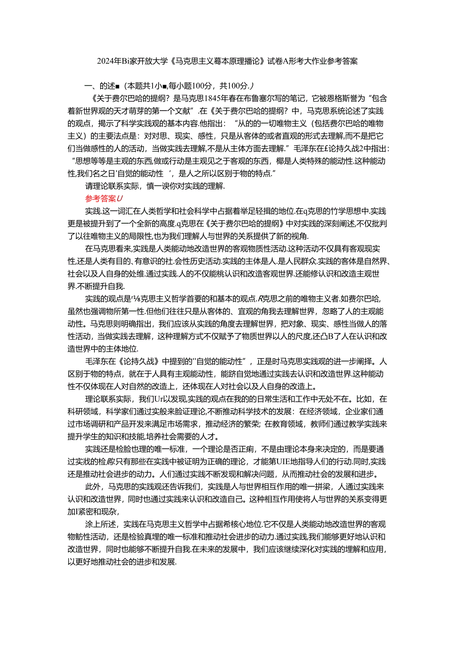 请理论联系实际谈一谈你对实践的理解参考答案二.docx_第1页