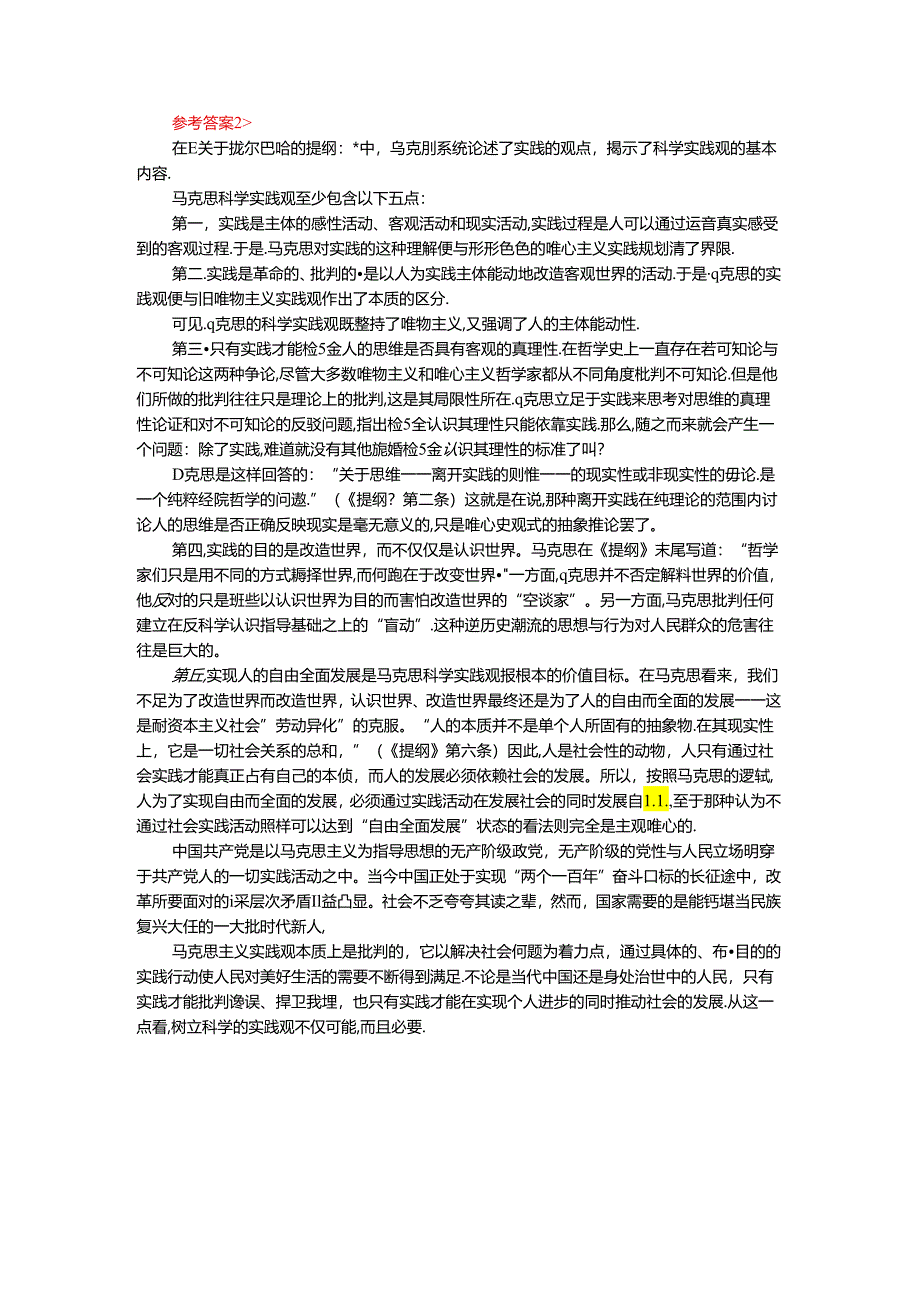 请理论联系实际谈一谈你对实践的理解参考答案二.docx_第2页