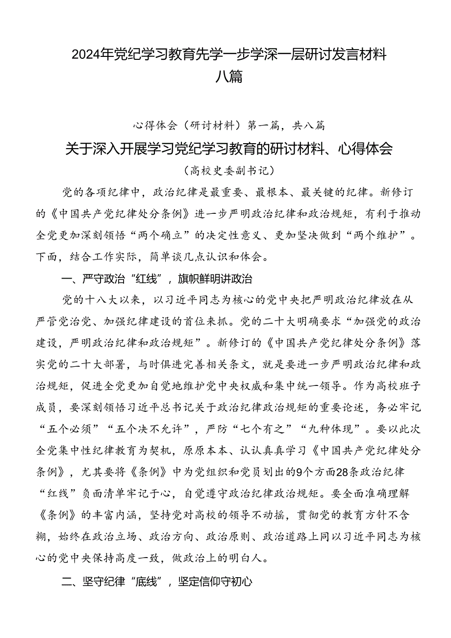 2024年党纪学习教育先学一步学深一层研讨发言材料八篇.docx_第1页