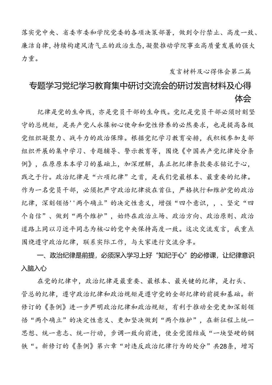 2024年党纪学习教育先学一步学深一层研讨发言材料八篇.docx_第3页