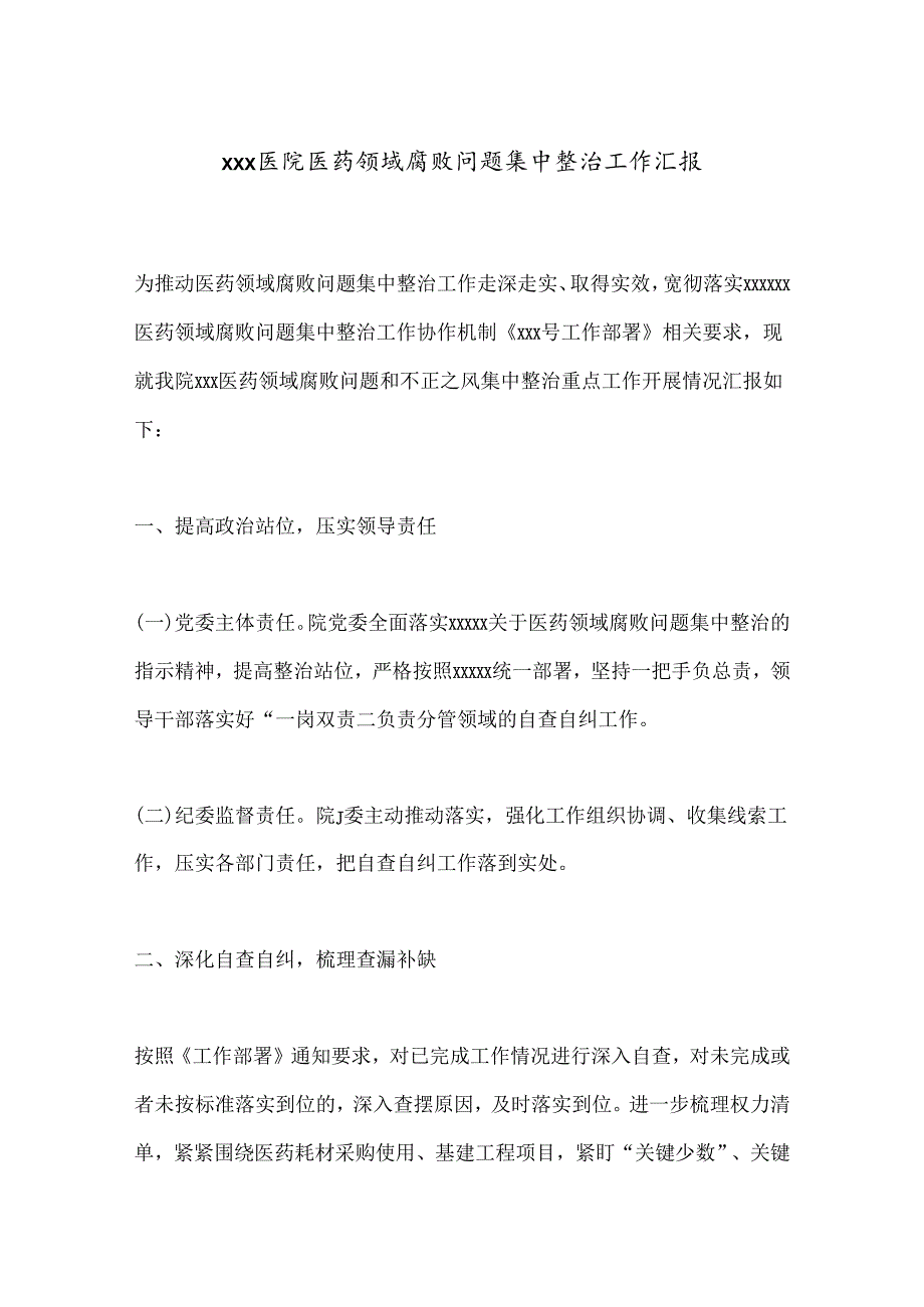 xxx医院医药领域腐败问题集中整治工作汇报.docx_第1页