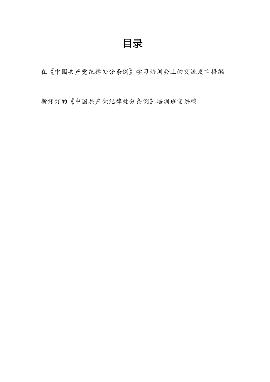 在新修订的《中国共产党纪律处分条例》学习培训会上的交流发言提纲和培训班宣讲稿.docx_第1页