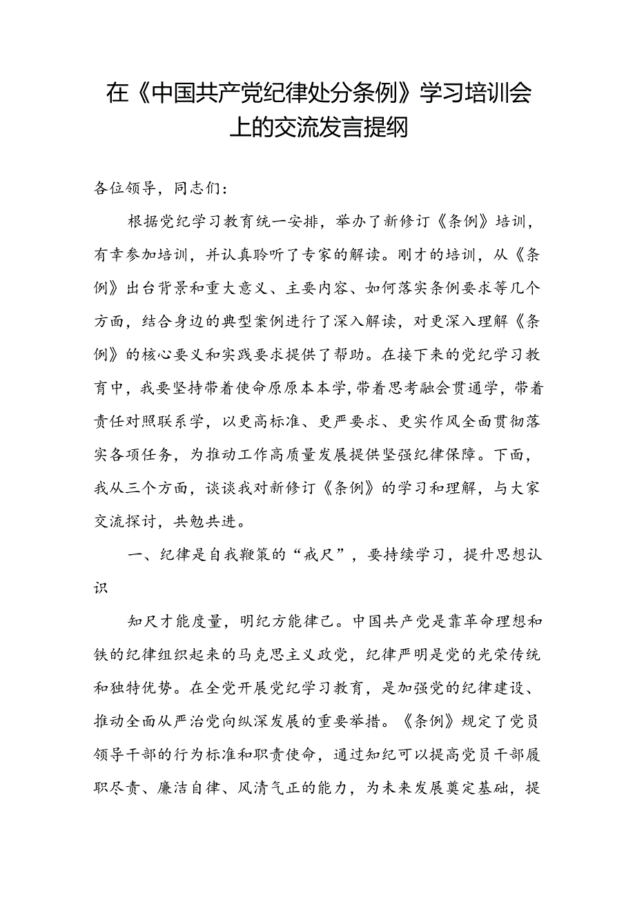 在新修订的《中国共产党纪律处分条例》学习培训会上的交流发言提纲和培训班宣讲稿.docx_第2页