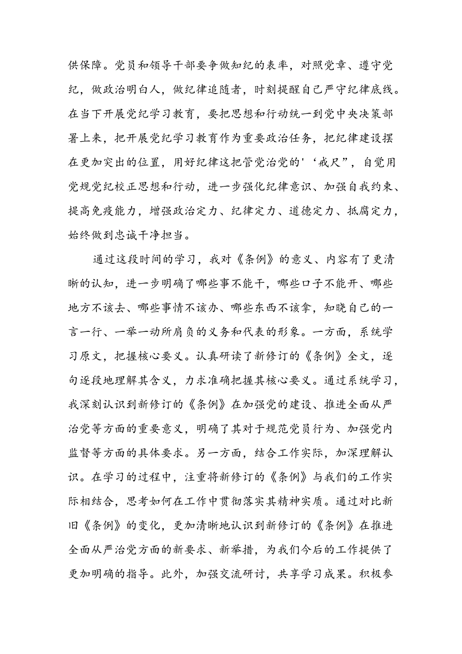 在新修订的《中国共产党纪律处分条例》学习培训会上的交流发言提纲和培训班宣讲稿.docx_第3页