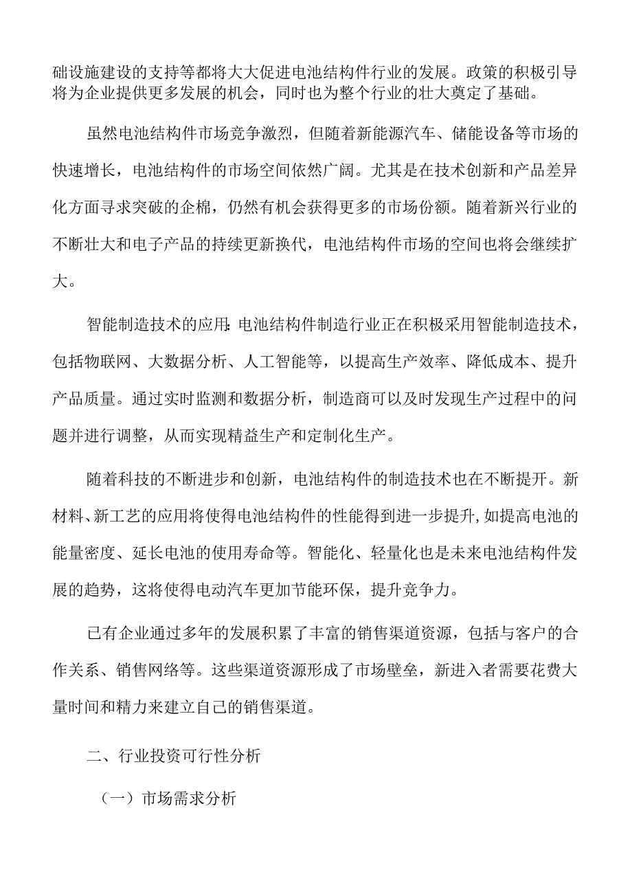 电池结构件行业投资可行性分析报告.docx_第3页