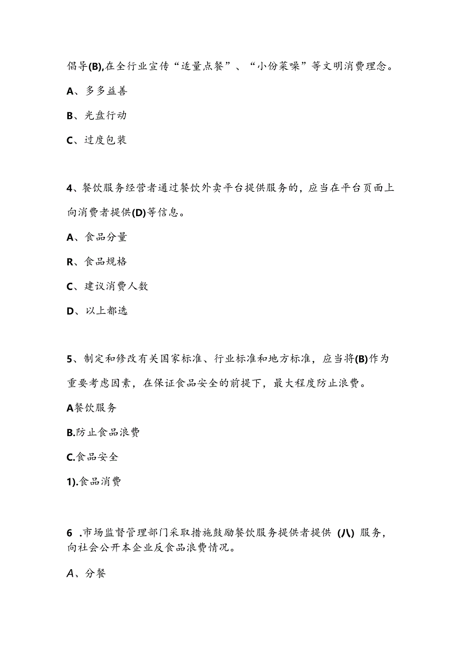 2024年文明餐饮、文明旅游、垃圾分类知识竞赛题库及答案.docx_第2页