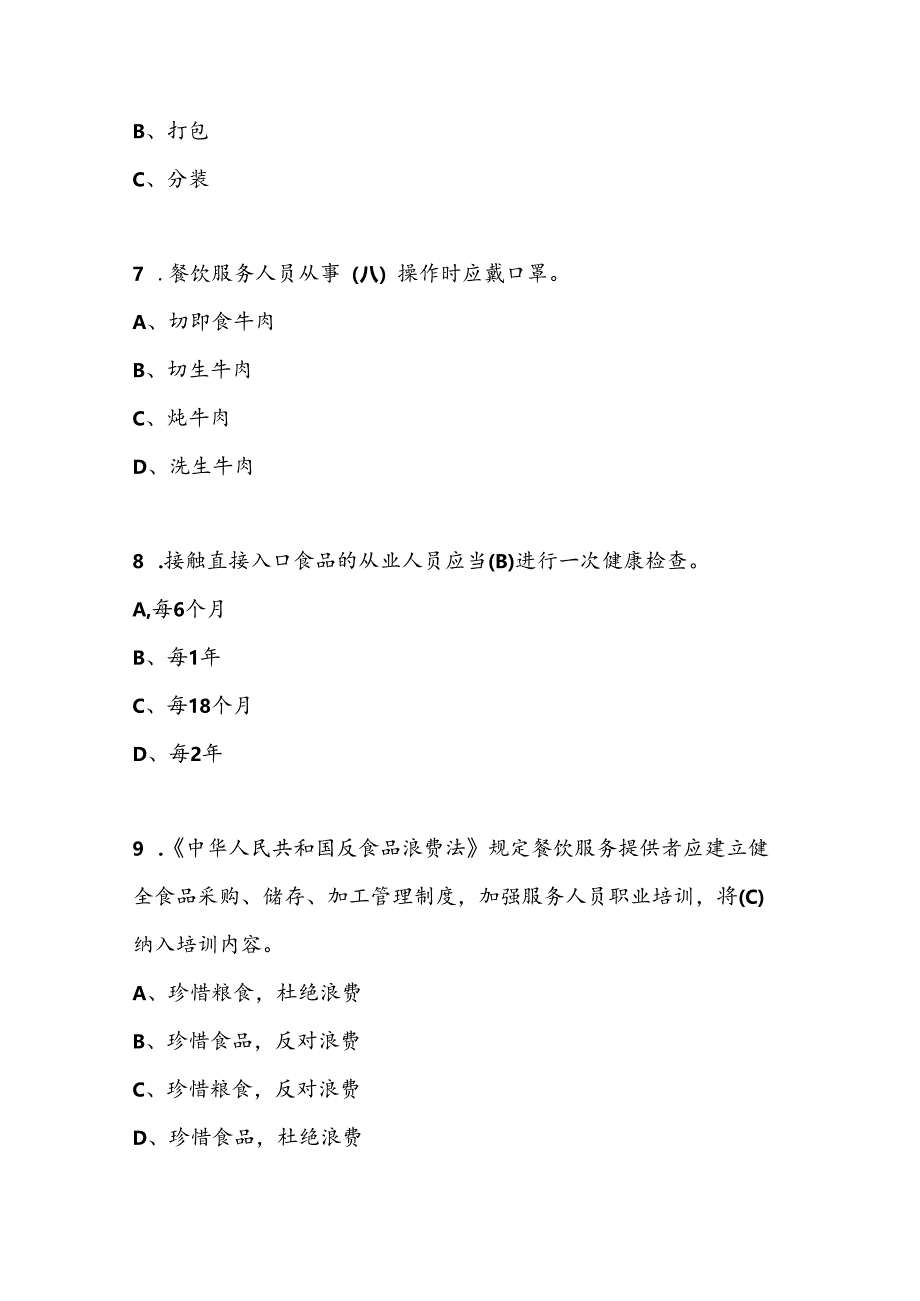 2024年文明餐饮、文明旅游、垃圾分类知识竞赛题库及答案.docx_第3页