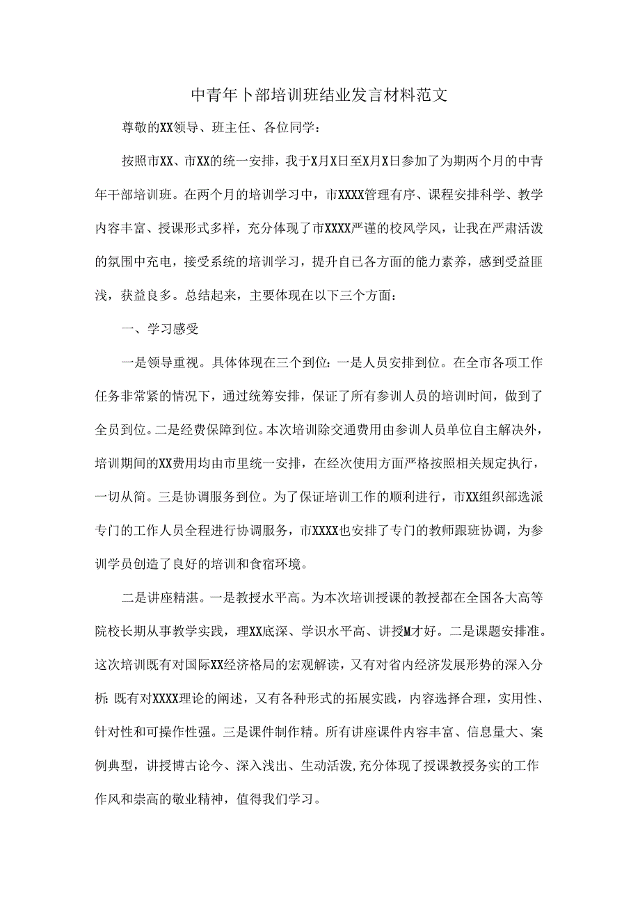 中青年干部培训班结业发言材料范文.docx_第1页