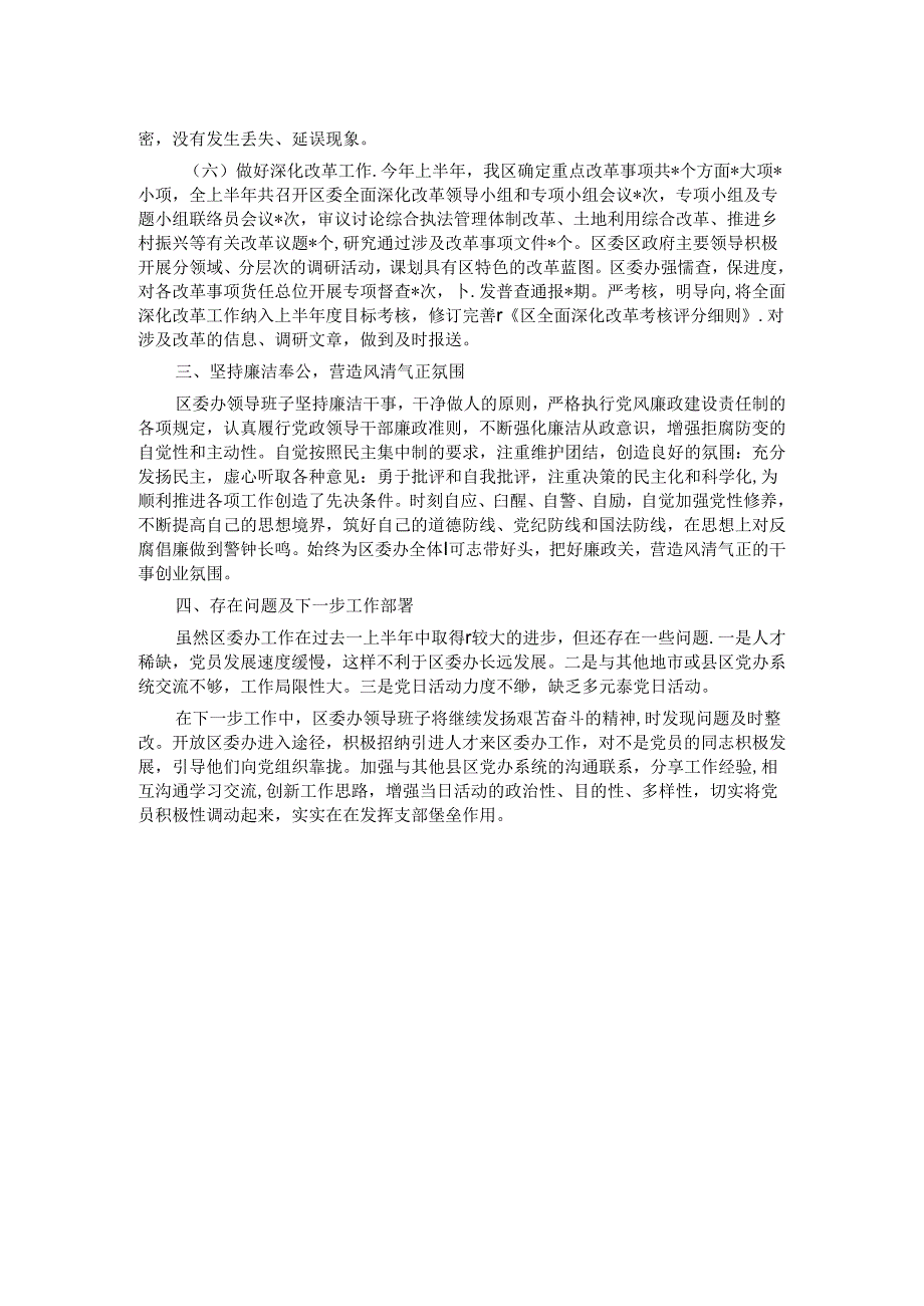 区委办公室上半年工作情况汇报.docx_第2页