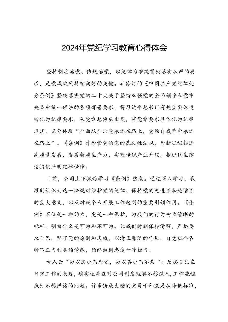 国企开展2024年党纪学习教育心得体会七篇.docx_第1页