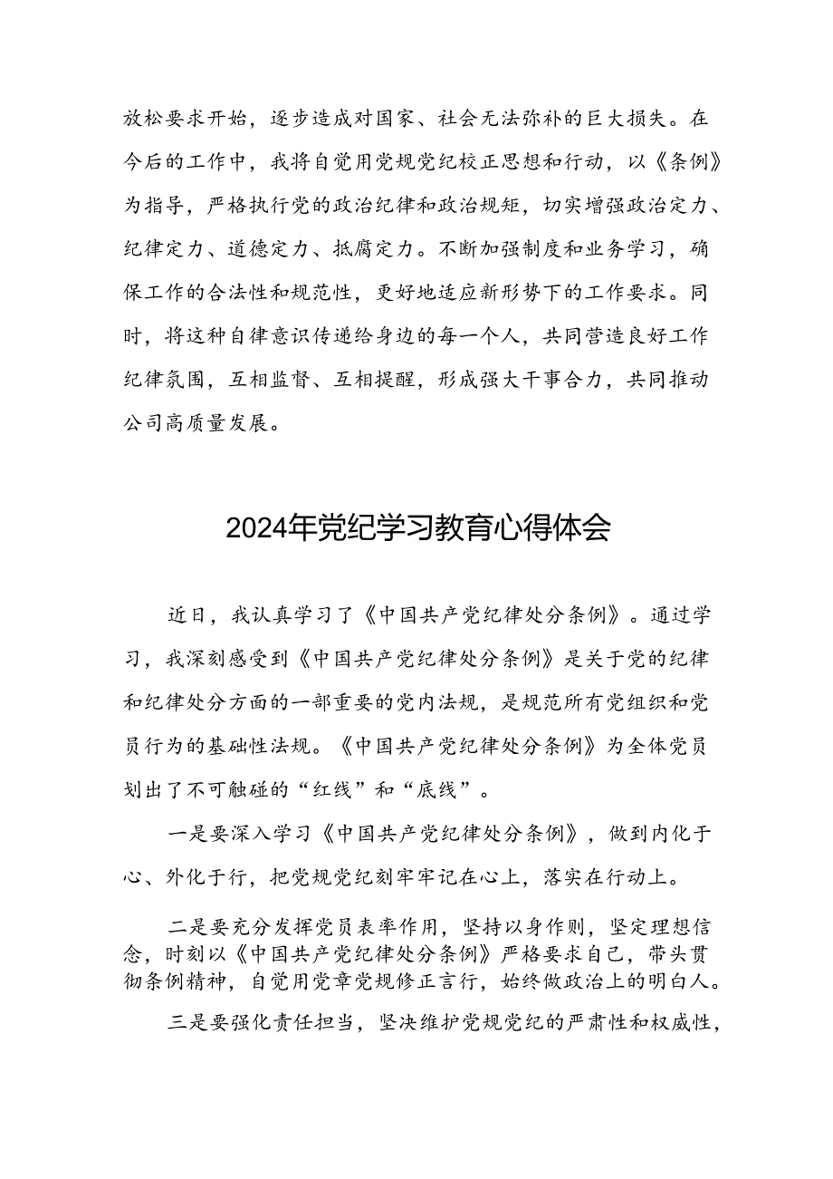 国企开展2024年党纪学习教育心得体会七篇.docx_第2页