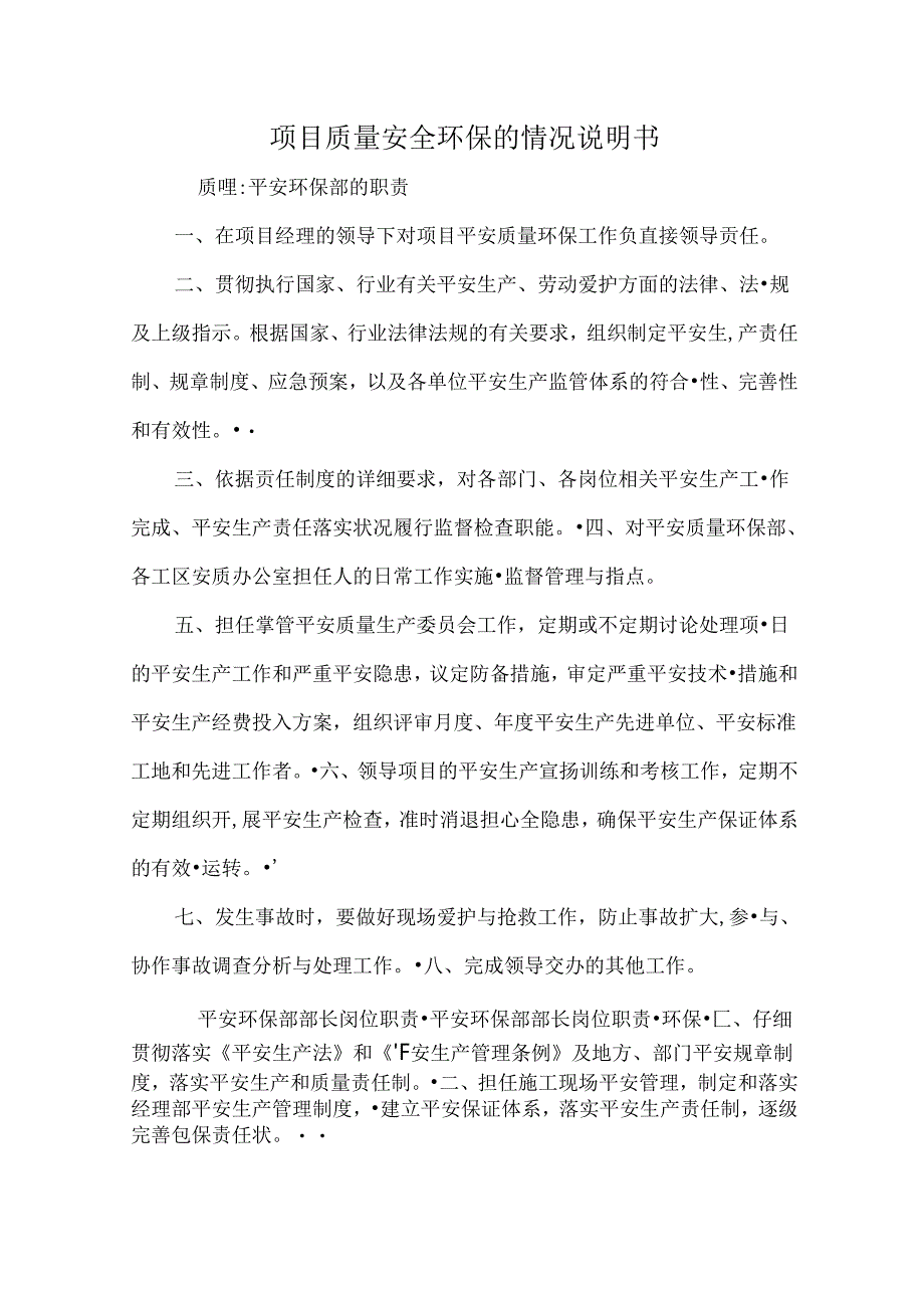 项目质量安全环保的情况说明书.docx_第1页