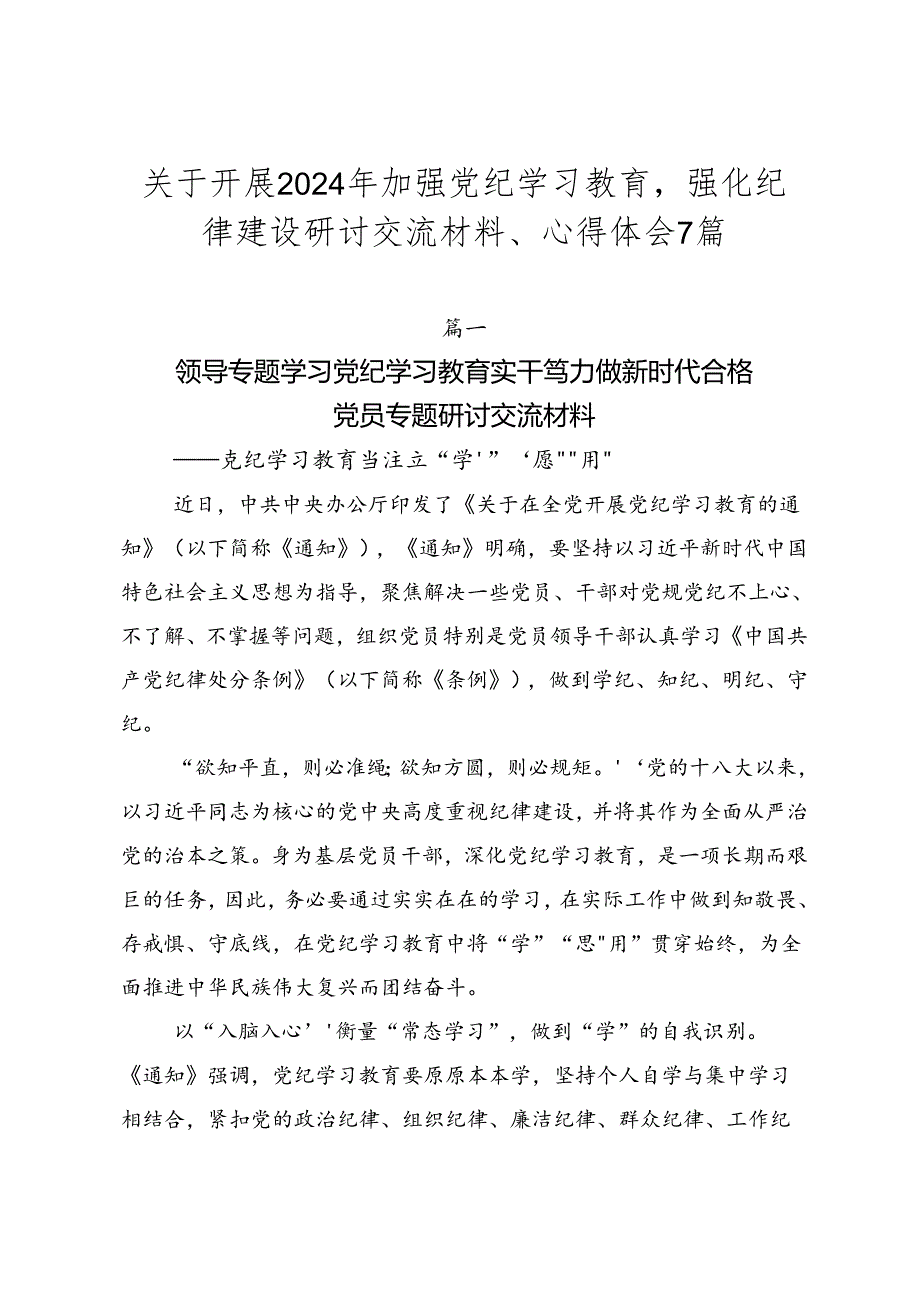 关于开展2024年加强党纪学习教育强化纪律建设研讨交流材料、心得体会7篇.docx_第1页