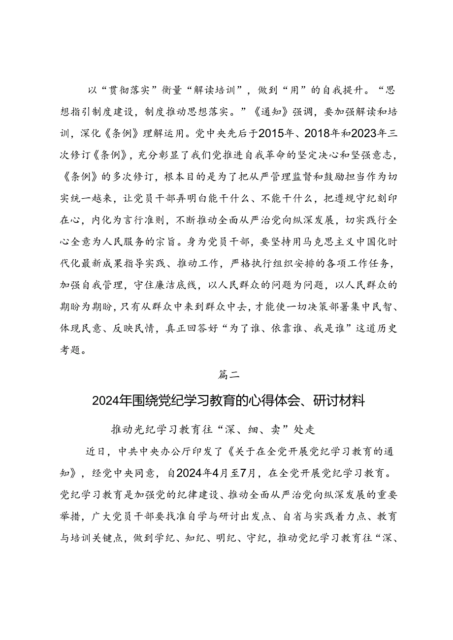 关于开展2024年加强党纪学习教育强化纪律建设研讨交流材料、心得体会7篇.docx_第3页