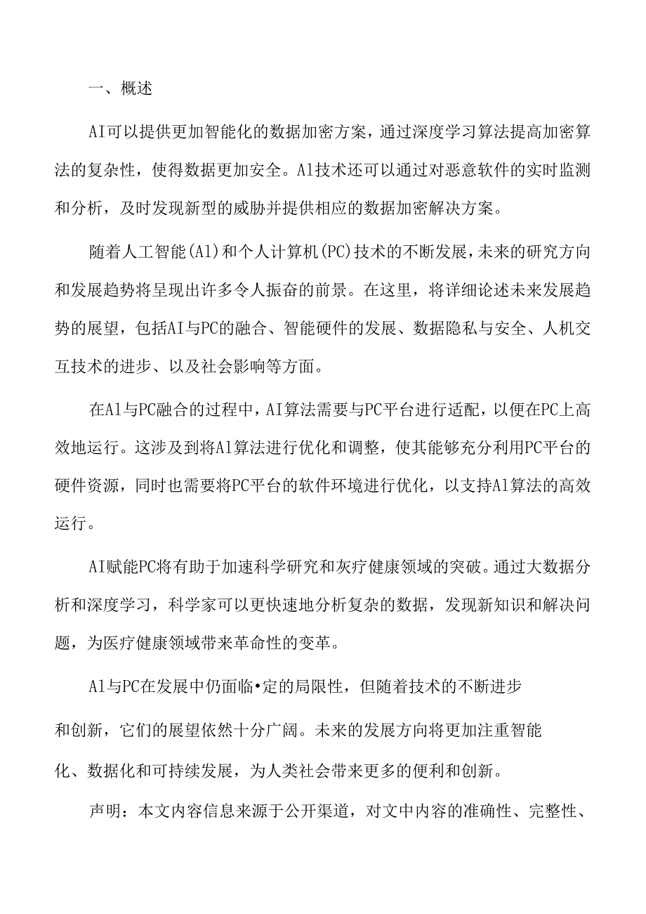 AI赋能PC的关键技术与应用.docx_第2页