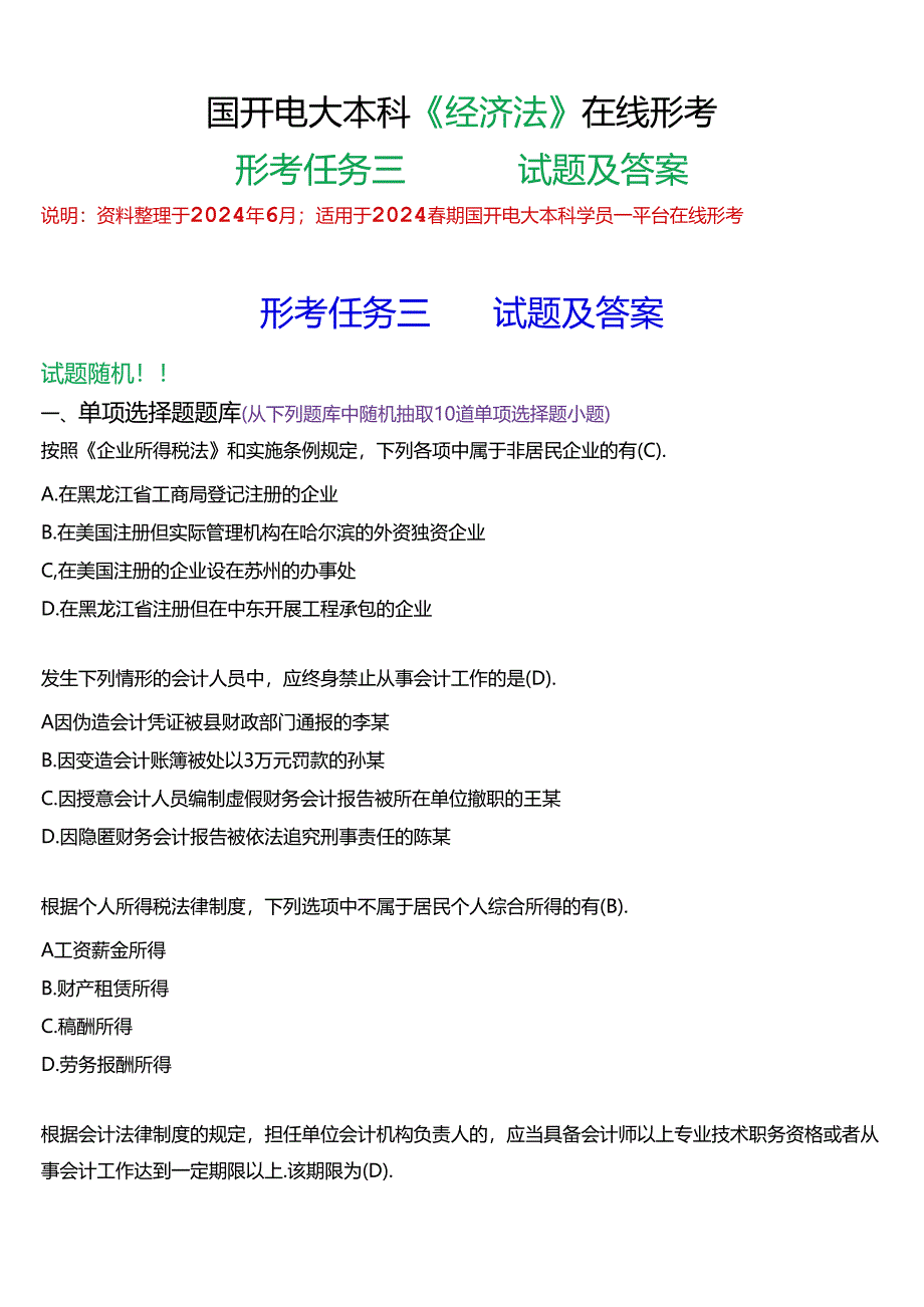 2024春期国开电大本科《经济法》在线形考(形考任务三)试题及答案.docx_第1页