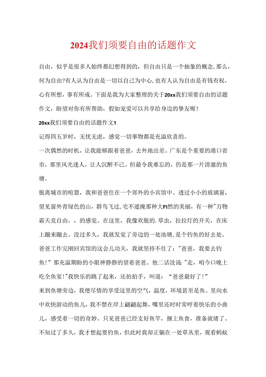 2024我们需要自由的话题作文.docx_第1页