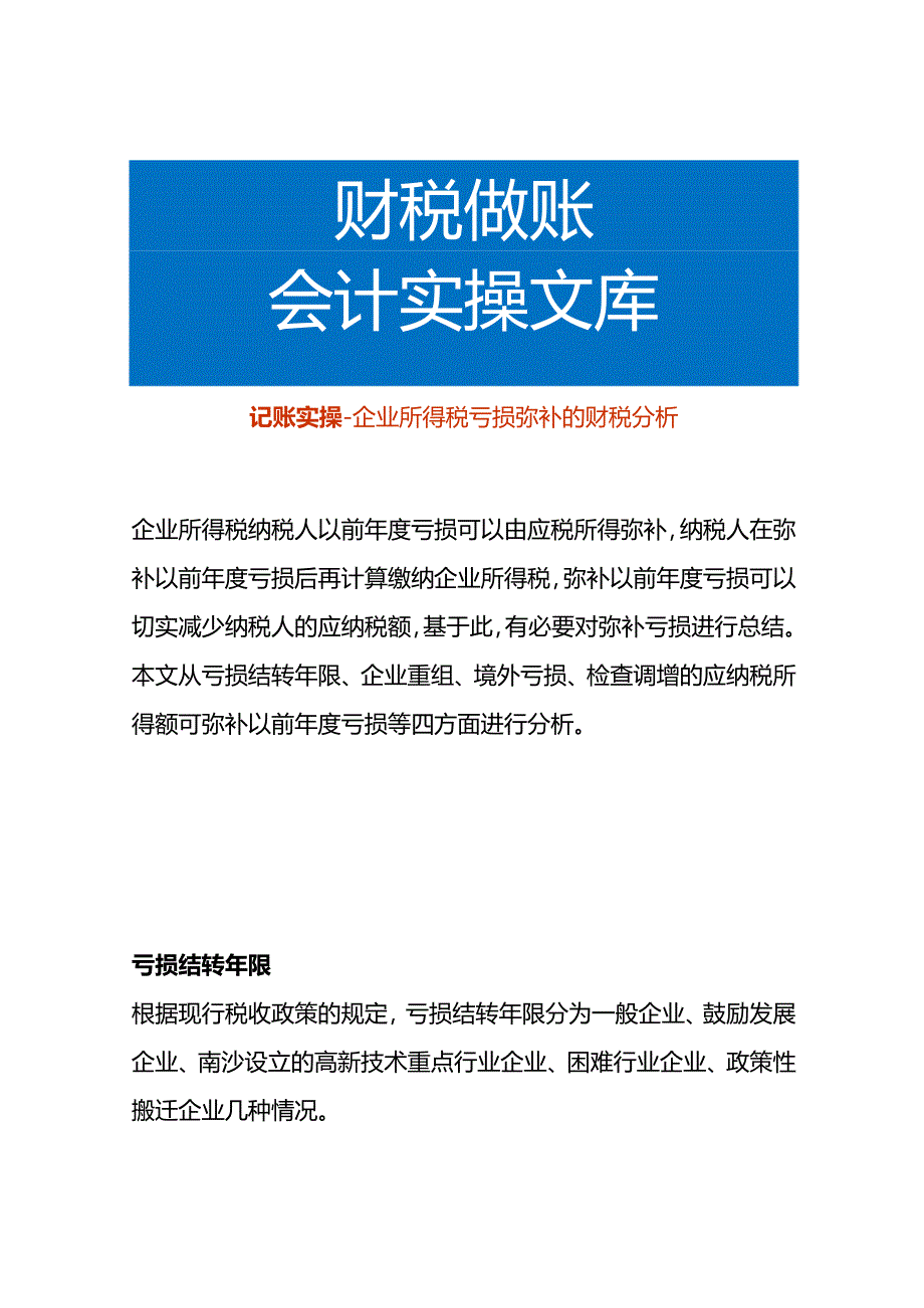 记账实操-企业所得税亏损弥补的财税分析.docx_第1页