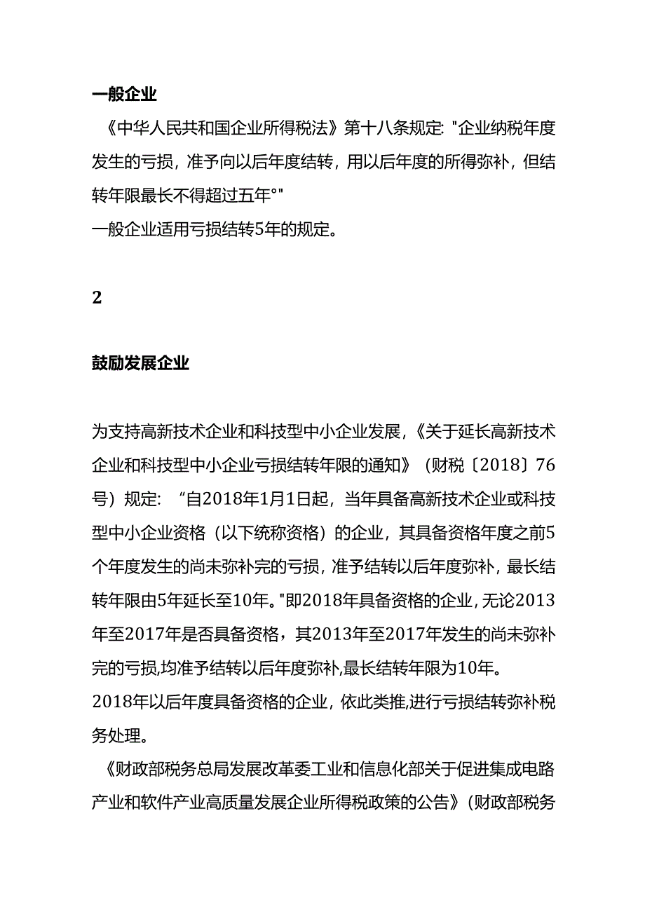 记账实操-企业所得税亏损弥补的财税分析.docx_第2页