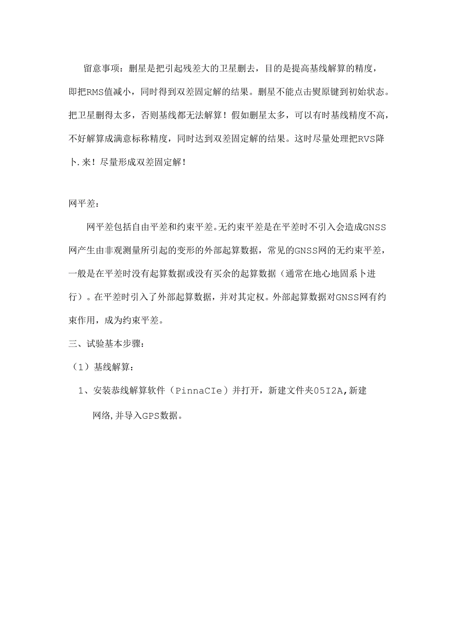 GNSS数据处理实习报告.docx_第3页