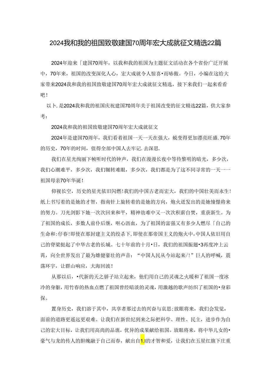 2024我和我的祖国致敬建国70周年伟大成就征文精选22篇.docx_第1页