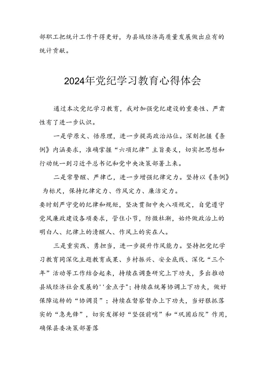 2024年央企纪委书记学习党纪教育个人心得感悟 （合计8份）.docx_第3页