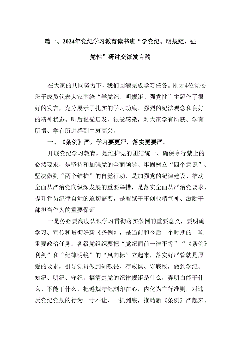 （15篇）2024年党纪学习教育读书班“学党纪、明规矩、强党性”研讨交流发言稿范文.docx_第3页