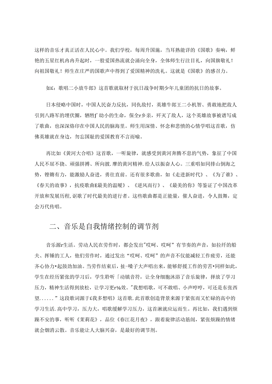 奏响美妙旋律叩开稚嫩心扉——浅议小学音乐的教学价值 论文.docx_第2页